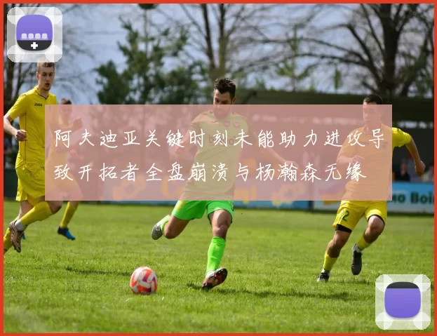 阿夫迪亚关键时刻未能助力进攻导致开拓者全盘崩溃与杨瀚森无缘