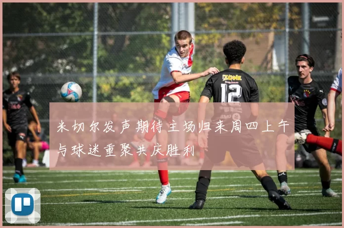 米切尔发声期待主场归来周四上午与球迷重聚共庆胜利