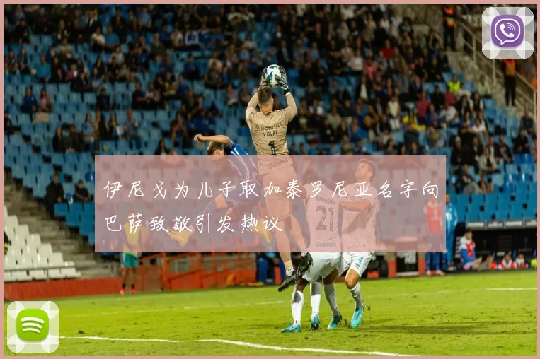 伊尼戈为儿子取加泰罗尼亚名字向巴萨致敬引发热议